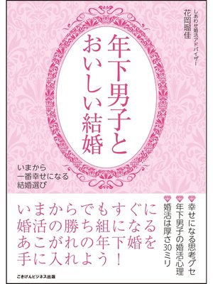 cover image of 年下男子とおいしい結婚　いまから一番幸せになる結婚選び